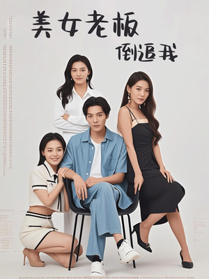 美女老板倒追我(60集) 美女老板倒追我(60集)短剧也太好看了