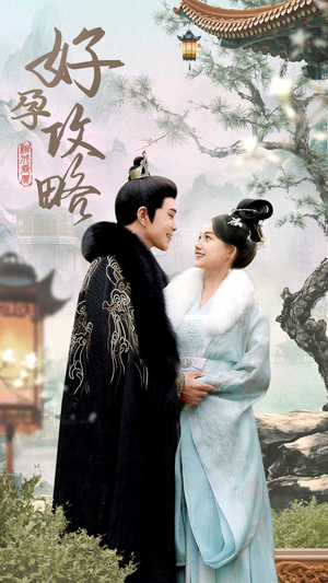 好孕攻略(83集) 好孕攻略(83集)全季一次看完