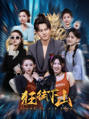 狂徒下山(92集) 狂徒下山(92集)最火爆的短剧