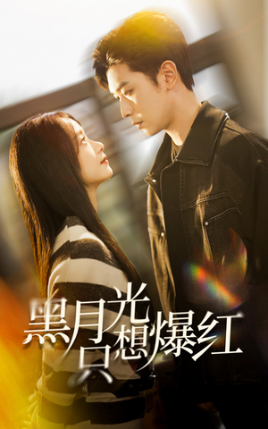 黑月光只想爆红(62集) 黑月光只想爆红(62集)最火的短剧