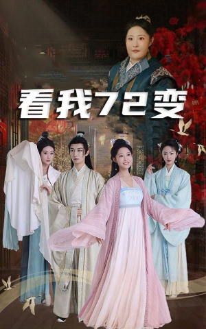看我72变(35集) 看我72变(35集)热播短剧排行榜