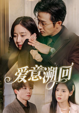 爱意溯回(43集) 爱意溯回(43集)热门短剧来袭