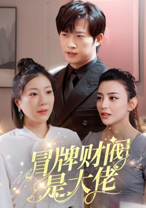 冒牌财阀是大佬(80集) 冒牌财阀是大佬(80集)短剧小说在线看