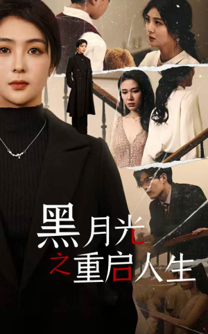 黑月光之重启人生(94集) 黑月光之重启人生(94集)免费看短剧全集