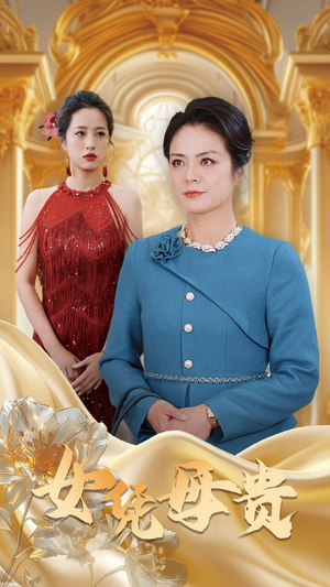 母凭女贵(101集) 母凭女贵(101集)最后一集