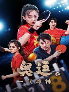 奥运之一代球神(57集) 奥运之一代球神(57集)一起看短剧