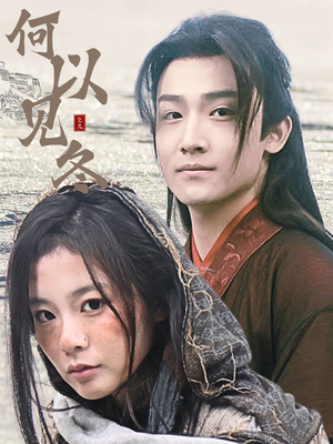 何以见冬(74集) 何以见冬(74集)温柔追捕短剧