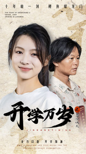 开学万岁之零分状元(65集) 开学万岁之零分状元(65集)口碑之选免费看