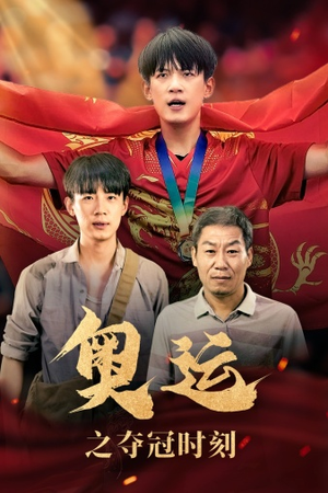 奥运之夺冠时刻(49集) 奥运之夺冠时刻(49集)短剧全集免费看
