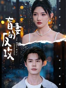 盲妻的反攻(88集) 盲妻的反攻(88集)推荐你们也去看