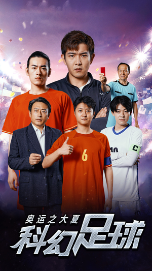 奥运之大夏科幻足球(51集) 奥运之大夏科幻足球(51集)短剧前十排行榜