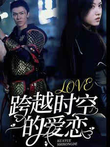 跨越时空的爱恋(64集) 跨越时空的爱恋(64集)全部免费看全集