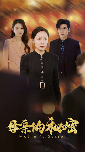 母亲的秘密(34集) 母亲的秘密(34集)最热门短剧来了