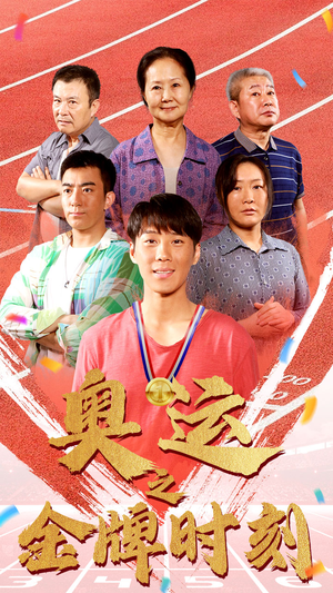 奥运之金牌时刻(60集) 奥运之金牌时刻(60集)百度在线观看