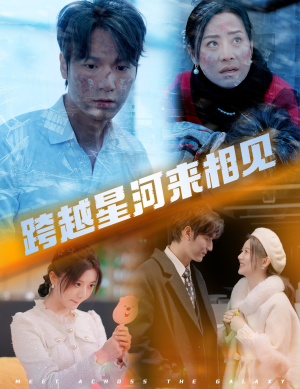 跨越星河来相见(60集) 跨越星河来相见(60集)短剧推荐分享