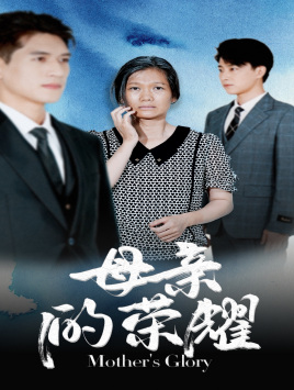 母亲的荣耀(71集) 母亲的荣耀(71集)评价怎么样