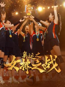 奥运之女排之战（30集）好看的短剧电影