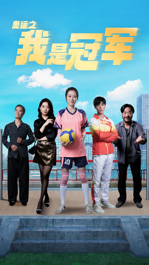 奥运之我是冠军$奥运之我是游泳冠军(51集) 奥运之我是冠军$奥运之我是游泳冠军(51集)好短剧分享