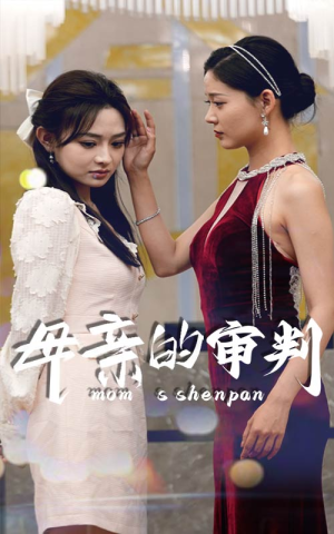 母亲的审判（60集）火爆短剧抢先看