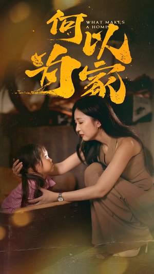 何以为家(36集) 何以为家(36集)古装短剧推荐