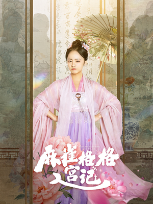 麻雀格格入宫记(81集) 麻雀格格入宫记(81集)好看短剧推荐
