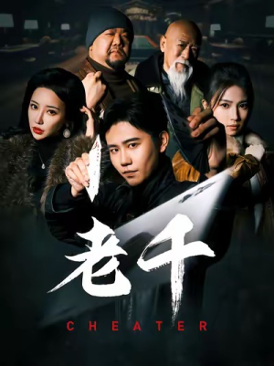 老千(75集) 老千(75集)古装短剧热播