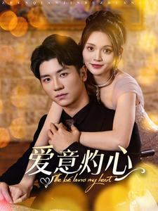 爱意灼心(95集) 爱意灼心(95集)全集