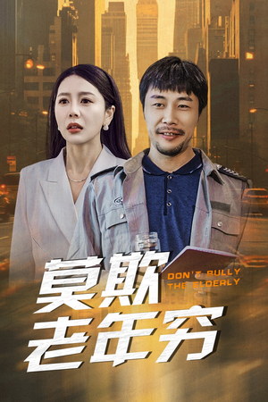莫欺老年穷(52集) 莫欺老年穷(52集)推荐你们也去看