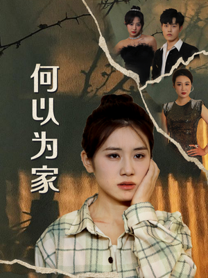 何以为家(70集) 何以为家(70集)独家短剧免费看