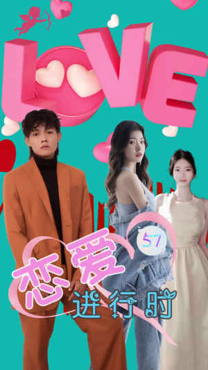 恋爱进行时(57集) 恋爱进行时(57集)爱上了这部剧了