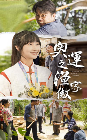 奥运之渔家傲(30集) 奥运之渔家傲(30集)演员表