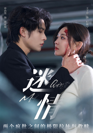 迷情(64集) 迷情(64集)男主角是谁