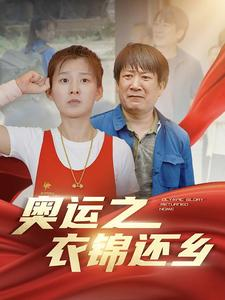 奥运之衣锦还乡(92集) 奥运之衣锦还乡(92集)短视频追剧推荐
