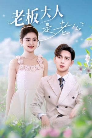 老板大人是老公(45集) 老板大人是老公(45集)最火短剧热播中