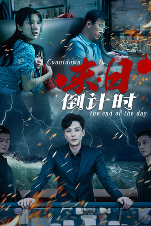 末日倒计时(32集) 末日倒计时(32集)火爆热门短剧