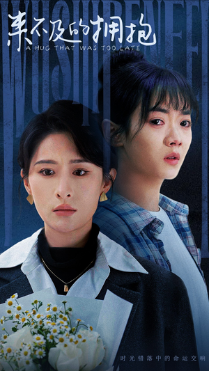 来不及的拥抱(67集) 来不及的拥抱(67集)短剧精彩片段