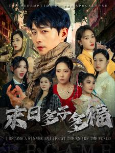 末日多子多福(79集) 末日多子多福(79集)观看软件