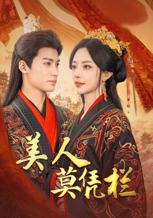 美人莫凭栏(50集) 美人莫凭栏(50集)短剧太好看了吧