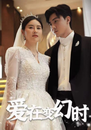 爱在变幻时(85集) 爱在变幻时(85集)短剧也太好看了