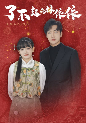 了不起的林依依(30集) 了不起的林依依(30集)真的好看吗