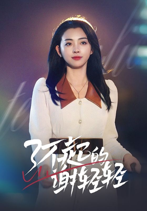 了不起的谢轻轻(60集) 了不起的谢轻轻(60集)最近很火的短剧