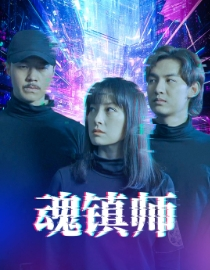 魂镇师(70集) 魂镇师(70集)红果免费短剧