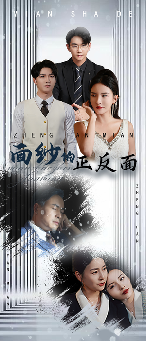 面纱的正反面(71集) 面纱的正反面(71集)最火短剧推荐