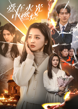 爱在火光中燃烧(38集) 爱在火光中燃烧(38集)百度网盘在线看