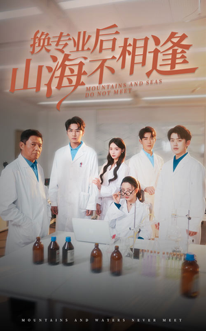 换专业后山海不相逢（64集）全集一次看完