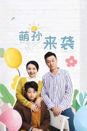 萌孙来袭(52集) 萌孙来袭(52集)超好看短剧推荐