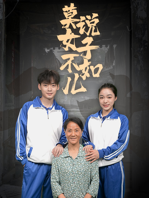 莫说女子不如儿(70集) 莫说女子不如儿(70集)在哪个平台能看