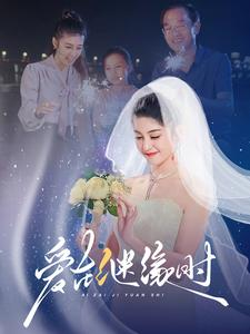 爱在继缘时(52集) 爱在继缘时(52集)爆款短剧抢先看