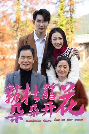 簕杜鹃花朵朵开(38集) 簕杜鹃花朵朵开(38集)常回家看看短剧