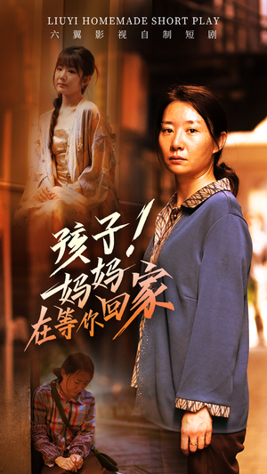 孩子!妈妈在等你回家(83集) 孩子!妈妈在等你回家(83集)这部短剧太好看